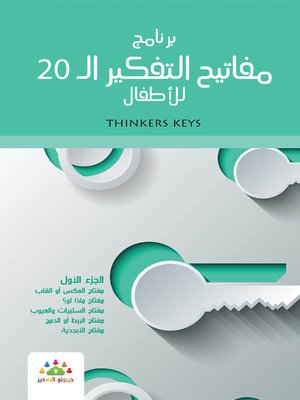 cover image of برنامج مفاتيح التفكير الـ 20 : أنشطة و تطبيقات عملية : الجزء الأول